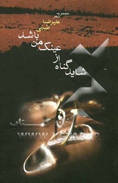 شاید گناه از عینک من باشد