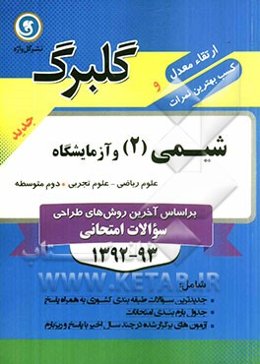 شیمی (2) و آزمایشگاه: دوم متوسطه علوم ریاضی - علوم تجربی