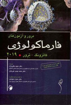 مرور و آزمون‌های فارماکولوژی کاتزونگ و ترور 2019