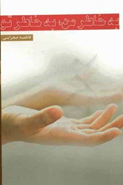 به خاطر من، به خاطر تو