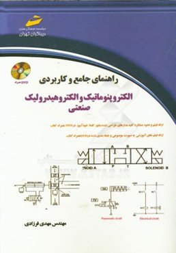 راهنمای جامع و کاربردی الکتروپنوماتیک و الکتروهیدرولیک