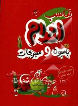 تناسب‌اندام با میوه‌ها و سبزیجات