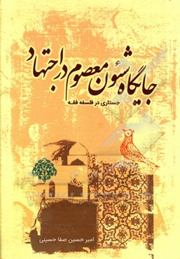 جایگاه شئون معصوم در اجتهاد