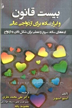 بیست قانون و ابزار ساده برای ازدواجی عالی "ایده‌های ساده، سریع و عملی برای شکل دادن به ازدواج"