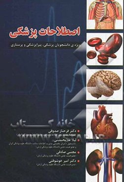 اصطلاحات پزشکی: ویژه‌ی دانشجویان پزشکی، پیراپزشکی و پرستاری