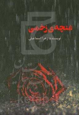 غنچه‌ی زخمی