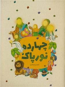 چهارده نور پاک