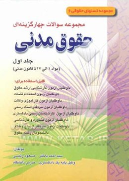 مجموعه سوالات چهارگزینه‌ای حقوق مدنی (مواد 1 تا 517 قانون مدنی)