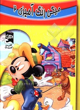 میکی: رنگ‌آمیزی 2