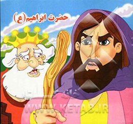 حضرت ابراهیم (ع)