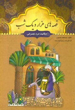 حکایت مرد نصرانی و چند حکایت دیگر