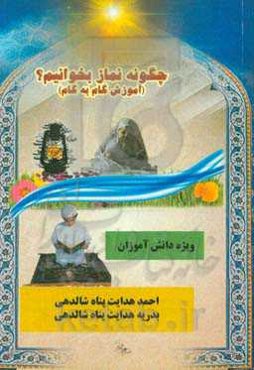 چگونه نمازبخوانیم؟ (آموزش گام به گام) به زبان ساده ...