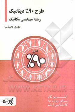 طرح 90% دینامیک شامل: درس، تست‌های کنکور کارشناسی ارشد: قابل استفاده دانشجویان کارشناسی و داوطلبین آزمون کارشناسی ارشد رشته مهندسی مکانیک