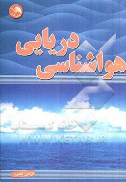 هواشناسی دریایی