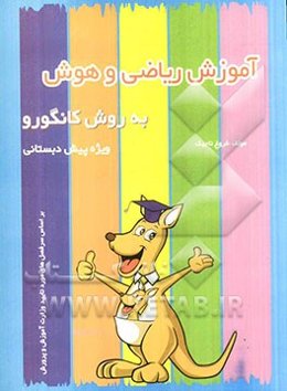 آموزش ریاضی و هوش به روش کانگورو ویژه پیش‌دبستانی