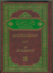 التفسیر و المفسرون عند الشیعه و السنه: کتاب قرآنی، روائی، رجالی، کلامی، تاریخی
