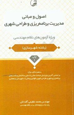 اصول و مبانی مدیریت برنامه‌ریزی و طراحی شهری: ویژه آزمون‌های نظام مهندسی به همراه کلیدواژه
