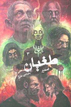 طغیان: ضمیر