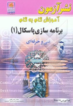 آموزش گام به گام برنامه‌سازی پاسکال (1) ویژه‌ی رشته کامپیوتر شاخه فنی و حرفه‌ای کد آموزشی 358/16