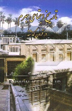 تاریخ جهرم در قرون گذشته