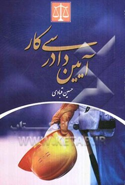 آیین دادرسی کار