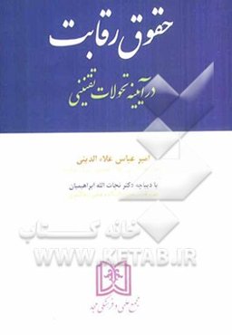 حقوق رقابت (در آینه تحولات تقنینی)