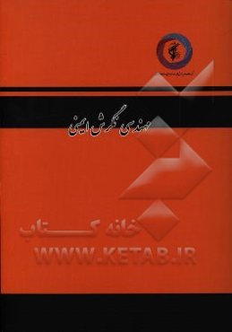 سلسله مباحث سلامت و ایمنی نظامی: نگرش ایمنی، مقدمه‌ای بر صیانت کارکنان و پیشگیری از حوادث (مهندسی نگرش ایمنی)