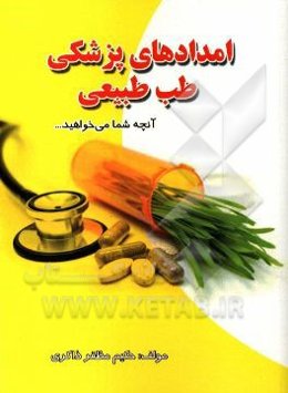 امدادهای پزشکی طب طبیعی