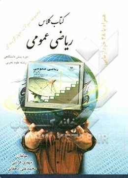 کتاب کلاس ریاضی عمومی تجربی