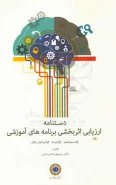 دستنامه ارزیابی اثربخشی برنامه‌های آموزشی: دستورالعمل، فرم‌ها، نرم‌افزار رایگان