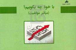 با خود چه بگوییم؟ (میانبر موفقیت): برگزیده‌ای از کتاب با خود چه بگوییم شاد هملستر