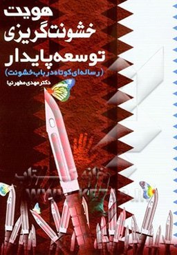 هویت خشونت‌گریزی توسعه پایدار "رساله‌یی کوتاه در باب خشونت"
