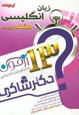 13 آزمون تحلیلی شب امتحانی پایه‌ی هشتم متوسطه (1) زبان انگلیسی