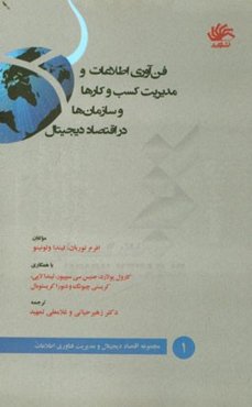 فن‌آوری اطلاعات و مدیریت کسب و کارها و سازمان‌ها در اقتصاد دیجیتال