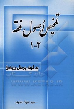 تلخیص اصول فقه: به گونه پرسش و پاسخ (جلد 1 و 2)