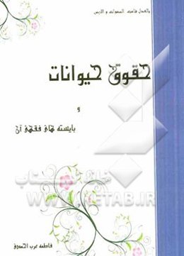 حقوق حیوانات و بایسته‌های فقهی آن