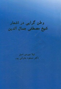 وطن‌گرایی در اشعار شیخ مصطفی جمال‌الدین