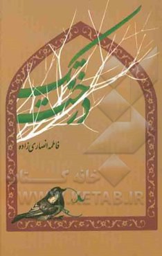 تک‌درخت (مجموعه داستان)