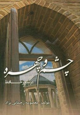 چشم و چهره در شعر حافظ