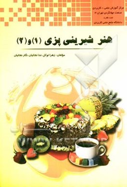 هنر شیرینی پزی (1) و (2)