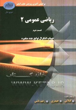 ریاضی عمومی 2 قسمت دوم: حساب انتگرال توابع چند متغیره