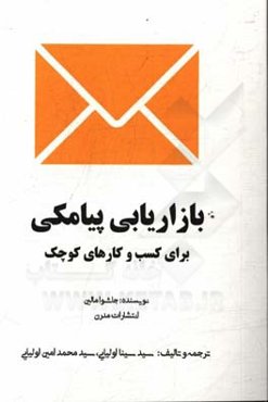 بازاریابی پیامکی برای کسب و کارهای کوچک: چگونگی توسعه و رشد کسب و کارهای کوچک با استفاده از بازاریابی پیامکی آسان و ارزان