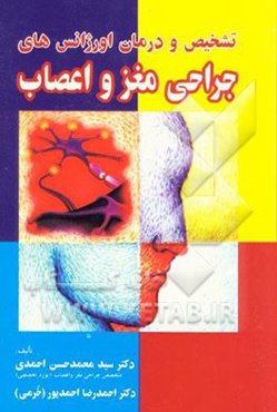 تشخیص و درمان اورژانسهای جراحی مغز و اعصاب