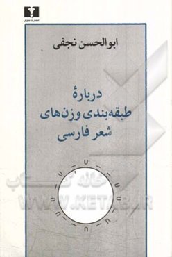 درباره طبقه‌بندی وزن‌های شعر فارسی