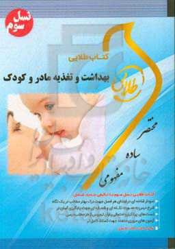 کتاب طلایی بهداشت و تغذیه مادر و کودک (نسل سوم): ویژه دانشجویان دانشگاه‌های سراسر کشور