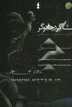 شاگرد جادوگر