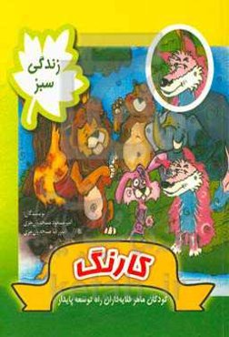 زندگی سبز: کارنگ