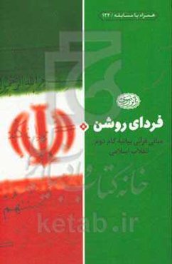 فردای روشن:‌ مبانی قرآنی بیانیه گام دوم انقلاب اسلامی