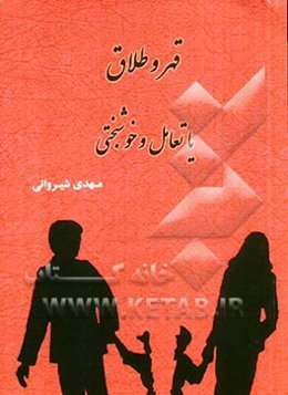 قهر و طلاق، یا، تعامل و خوشبختی