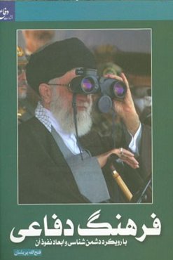 فرهنگ دفاعی با رویکرد دشمن‌شناسی و ابعاد نفوذ آن